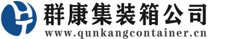 台山集装箱 - 台山二手集装箱 - 台山海运集装箱 - 群康集装箱服务公司